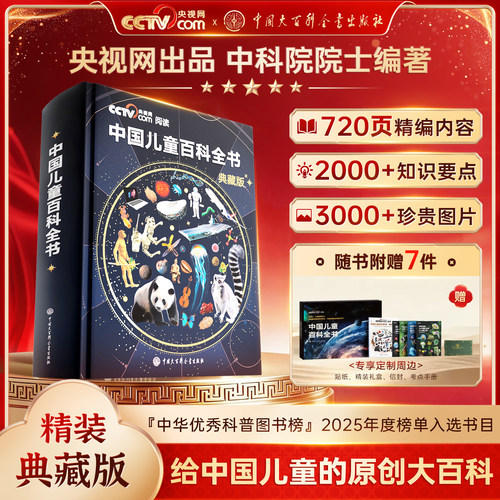 【央视网cctv】时光学中国儿童百科全书典藏版 刷边典藏版精装全彩知识成长科普读物绘本课外阅读中国大百科全书出版社