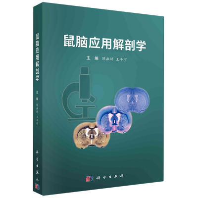 鼠脑应用解剖学 博库网