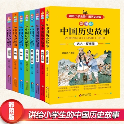 讲给小学生的中国历史故事全8册 彩色插图版小学三四五年级课外书8-12岁历史读物 写给儿童的中国历史夏商周秦汉三国两晋南