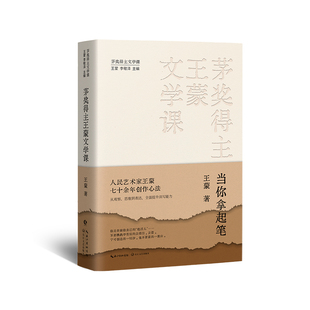 茅奖得主王蒙文学课:当你拿起笔 博库网
