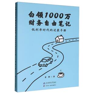白领1000万财务自由笔记:低利率时代的逆袭手册 博库网