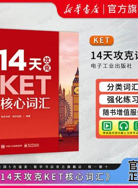 14天攻克KET核心词汇 学而思 含音频 KET历年考试中涉及高频词汇 ket单词记忆方法图书籍 配剑桥通用英语五级KET考试历年真题