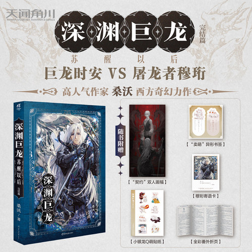深渊巨龙苏醒以后.完结篇 高人气作家桑沃倾情力作 巨龙时安 VS 屠龙者穆珩一场纠缠万年的宿命奇缘 天闻角川
