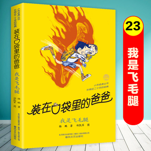 装 春风文艺出版 在口袋里 书故事书全套三四五六年级小学生课外阅读书籍儿童文学读物正版 社 爸爸第23册单本杨鹏系列 我是飞毛腿