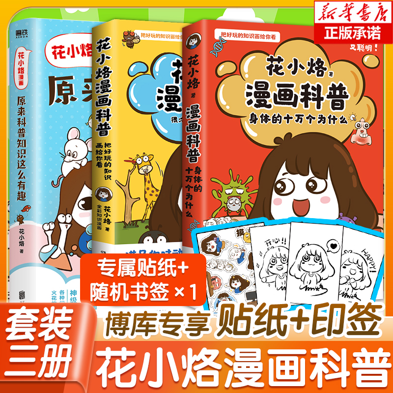 【花小烙贴纸+印签】花小烙漫画科普：动物+人体知识+原来科普知识这么有趣 7-10岁小学生课外阅读科学启蒙物理知识读物 漫画书籍