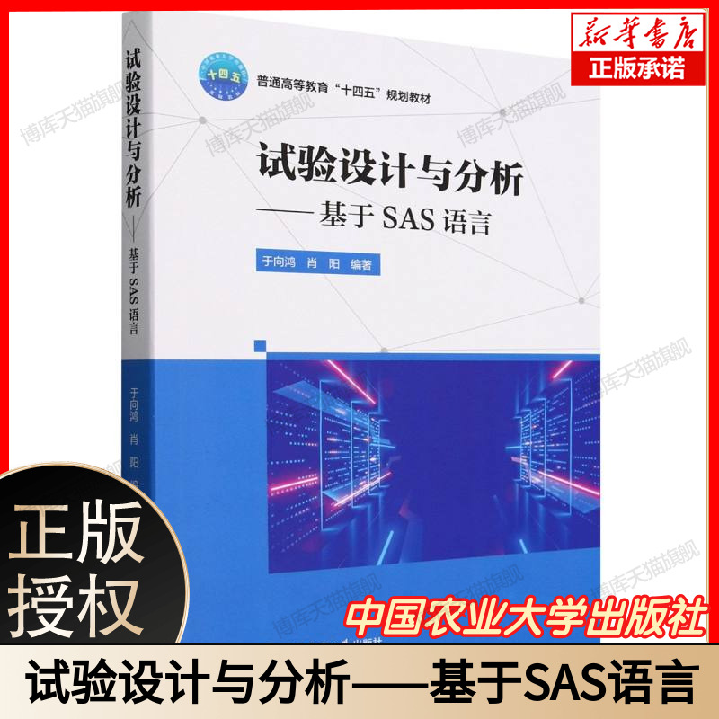试验设计与分析——基于SAS语言 于向鸿 肖阳 科研数据试验设计统计分析应用软件教材书籍 农业大学出版社 9787565533907