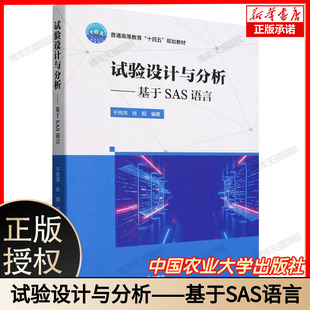 于向鸿 社 肖阳 农业大学出版 9787565533907 科研数据试验设计统计分析应用软件教材书籍 试验设计与分析——基于SAS语言