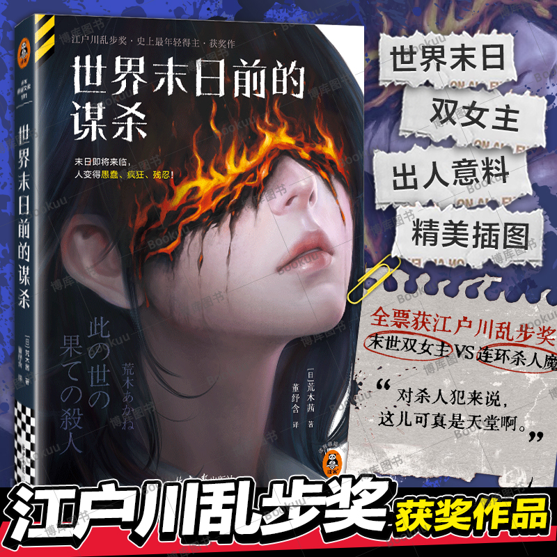 世界末日前的谋杀 [日]荒木茜 著 决定揭开凶杀案的真相 随着调查的深入 一连串案件相继浮出水面 北京日报出版社 新华正版书籍