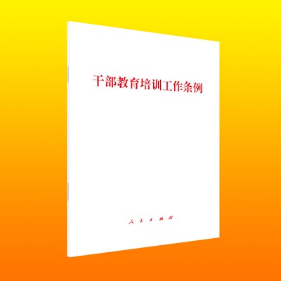 正版直发 干部教育培训工作条例 2023新书 建设高素质干部队伍的先导性、基础性、战略性工程 人民出版社