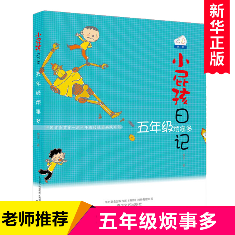 小屁孩日记 五年级烦事多正版 黄宇著 小屁孩系列 小学生课外阅读书籍儿童文学故事书 6-12周岁 春风文艺出版社
