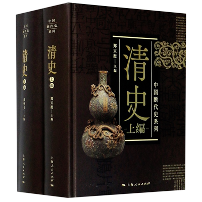 清史上下全二册上海人民出版社