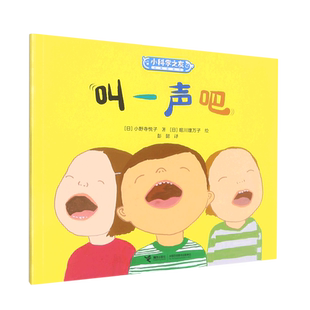 叫一声吧/小科学之友经典图画书 博库网
