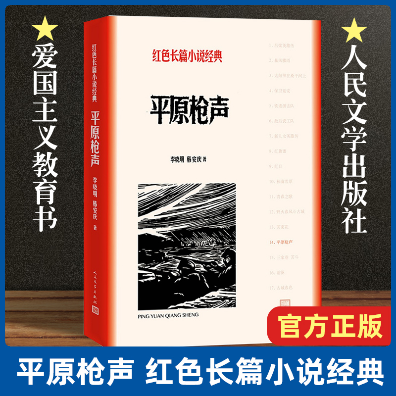 现货速发平原枪声/红色长篇小说经典李晓明韩安庆著历史故事军事小说战争题材报告纪实文学作品爱国主义教育畅销书-封面