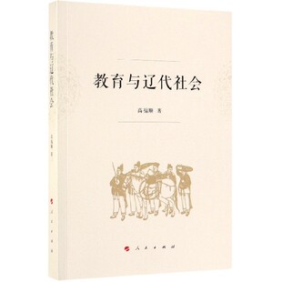 教育与辽代社会 博库网