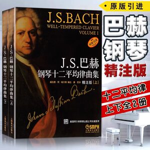 全2册套装JS巴赫钢琴十二平均律曲集精注释版上下册上海音乐前奏曲和赋格钢琴作品五线谱钢琴基础练习曲教程材书