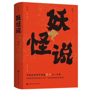 妖怪说 张云 中国妖怪学理论开山之作 力图还原中国妖怪文化发展的全貌 山海经 神异经 列仙传 中国文化民俗书籍正版 北京科学技术