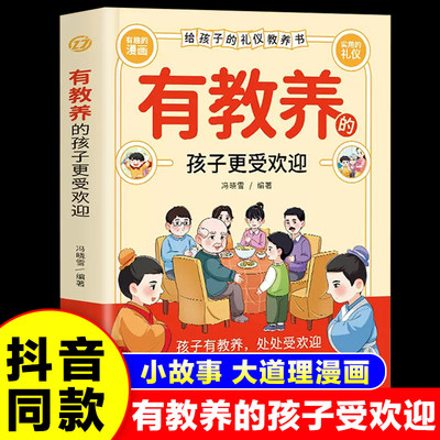 有教养的孩子更受欢迎书籍给孩子的礼仪教养书赢在教养看漫画学礼仪5-12岁小学生课外阅读书籍家庭教育穷养富养不如有教养正版