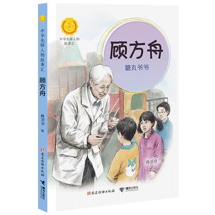 顾方舟 糖丸爷爷/中华先锋人物故事汇 青少年成长励志读物三四五六七年级中小学生课外阅读书籍中国当代名人传记儿童暑假