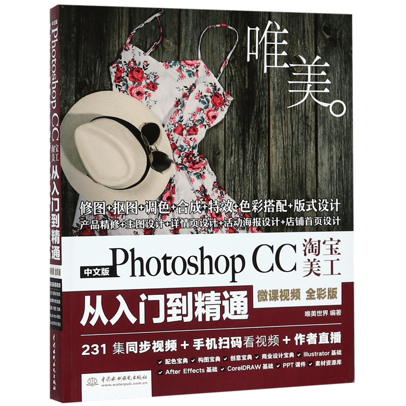 中文版Photoshop CC淘宝美工从入门到精通(微课视频全彩版)官方正版 博库网