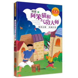 阿笨猫和气功大师(冰波作品精选集)/经典悦读文库 博库网