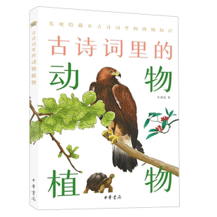 古诗词里的动物植物古诗词里的博物志精美彩绘插图版动物植物科学现象地理名胜历史典故中国古典文学常识唐诗宋词鉴赏辞典百科全书