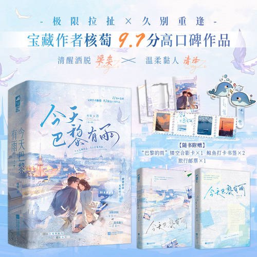 今天巴黎有雨小说实体书全2册 核萄著 清醒洒脱梁姿X温柔专一清泽 异国情缘破镜重圆久别重逢都市言情小说