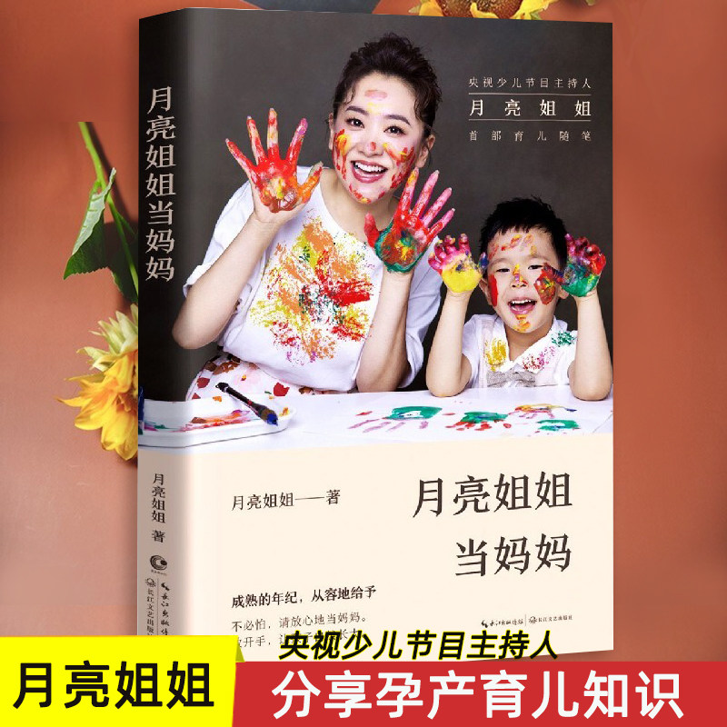 月亮姐姐当妈妈 央视少儿主持人孕产育儿知识分享 0-3-6岁小孩幼儿