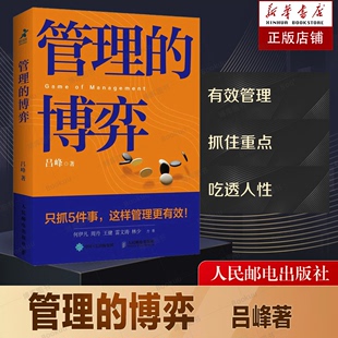 博弈 管理 吕峰著管理学书籍企业管理mba卓有成效 管理者EMBA人力资源管理领导力计划组织控制 博库网