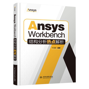 Ansys Workbench结构分析热点解析 牛海峰 Mechanical仿真流程处理接触技术书籍 9787522617602 中国水利水电出版社