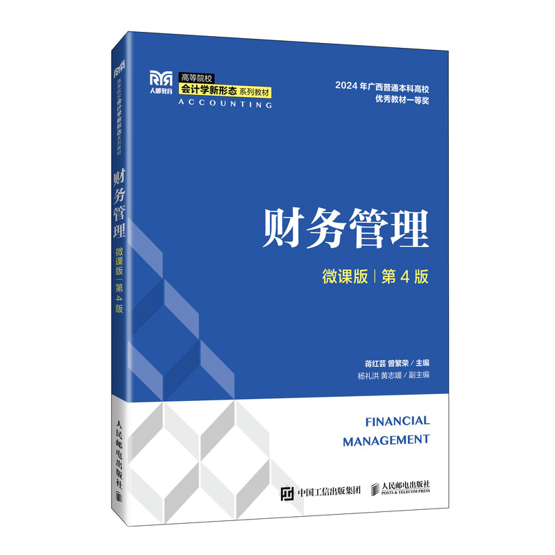 财务管理(微课版 第4版) 博库网