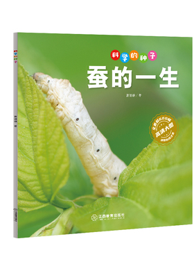 科学的种子·蚕的一生 博库网
