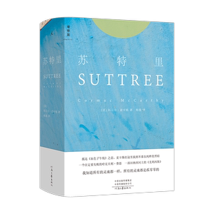 苏特里 科马克·麦卡锡著 当代文学巨匠科马克·麦卡锡开启创作 中文世界引进 田纳西河上的尤利西斯 理想国出品外国文学小说书籍
