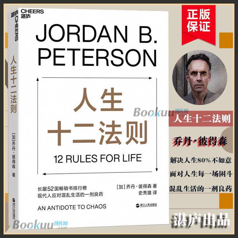 人生十二法则 乔丹 彼得森著【龙虾教授推介】 12 rules for life 中文版 成功励志正能量心理学书人生的十二条法则心理学书籍正版