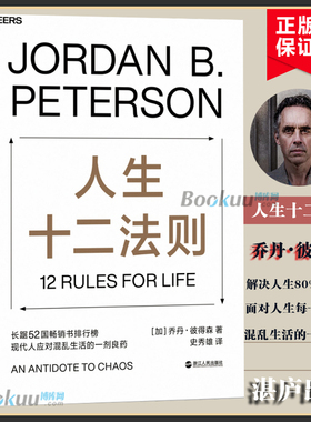 人生十二法则 乔丹 彼得森著【龙虾教授推介】 12 rules for life 中文版 成功励志正能量心理学书人生的十二条法则心理学书籍正版