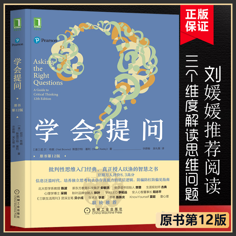 [刘媛媛推 荐]学会提问(原书第12版)批判性思维领域指南青春小说正能量自我实现成功心灵与修养励志书籍畅销书排行榜博库网