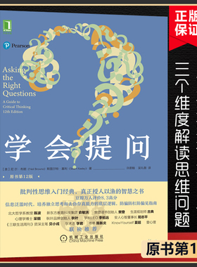 [刘媛媛推 荐]学会提问(原书第12版)批判性思维领域指南青春小说正能量自我实现成功心灵与修养励志书籍畅销书排行榜博库网