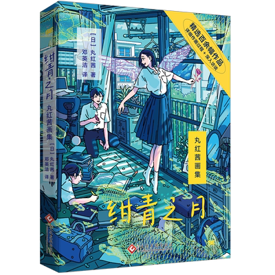 【现货】绀青之月丸红茜画集