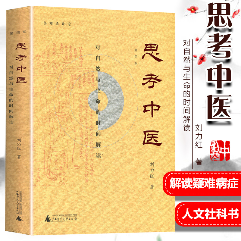 思考中医刘力红新版第四版中医学对自然与生命的时间伤寒论导论图解易经人文社科畅销书籍方剂学病理学问诊辨证论治解读疑难杂症-封面