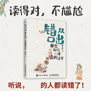 错从口出那些我们一读就错的汉字汉字真好玩说文解字汉字真好玩语文寒假暑期课外读物小学一二三四五六年级人民邮电出版社