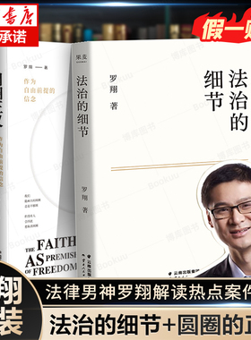 【新华书店】圆圈正义+法治的细节 罗翔作为自由前提的信念厚大法考罗翔讲刑法律治社会热点政法笔记 法学专业新生普法知识