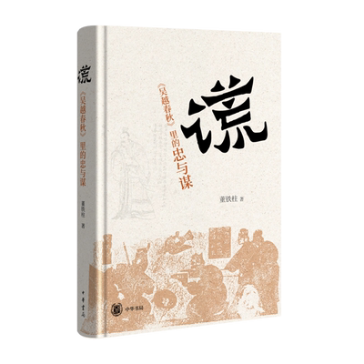 “谎”：《吴越春秋》里的忠与谋(精) 博库网