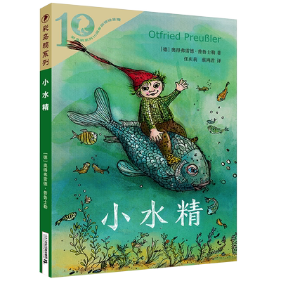 彩乌鸦系列十周年版 小水精 10周年精选童话故事书外国儿童文学小学生课外阅读书籍三四五六年级动物小说青少年版8-10-12周岁正版