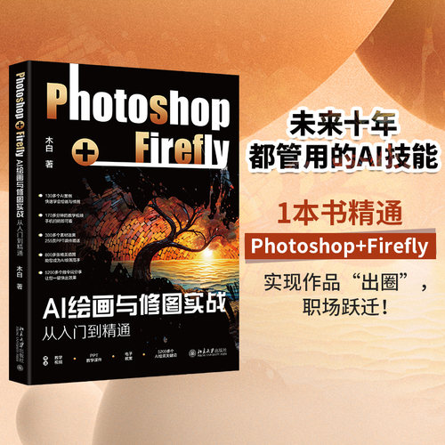 AI绘画与修图实战：Photoshop+Firefly从入门到精通 博库网
