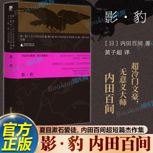 影·豹 内田百间 夏目漱石爱徒，内田百间超短篇杰作集中文世界首度出版，日式克苏鲁+大正规则怪谈40则 外国文学小说书籍