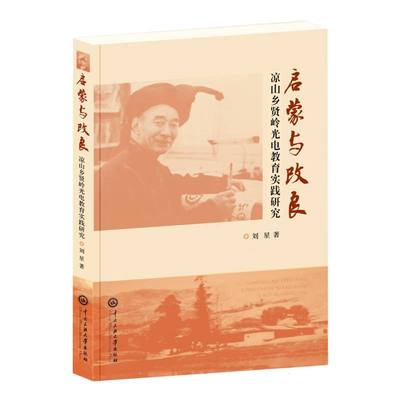 启蒙与改良：凉山乡贤岭光电教育思想研究 博库网