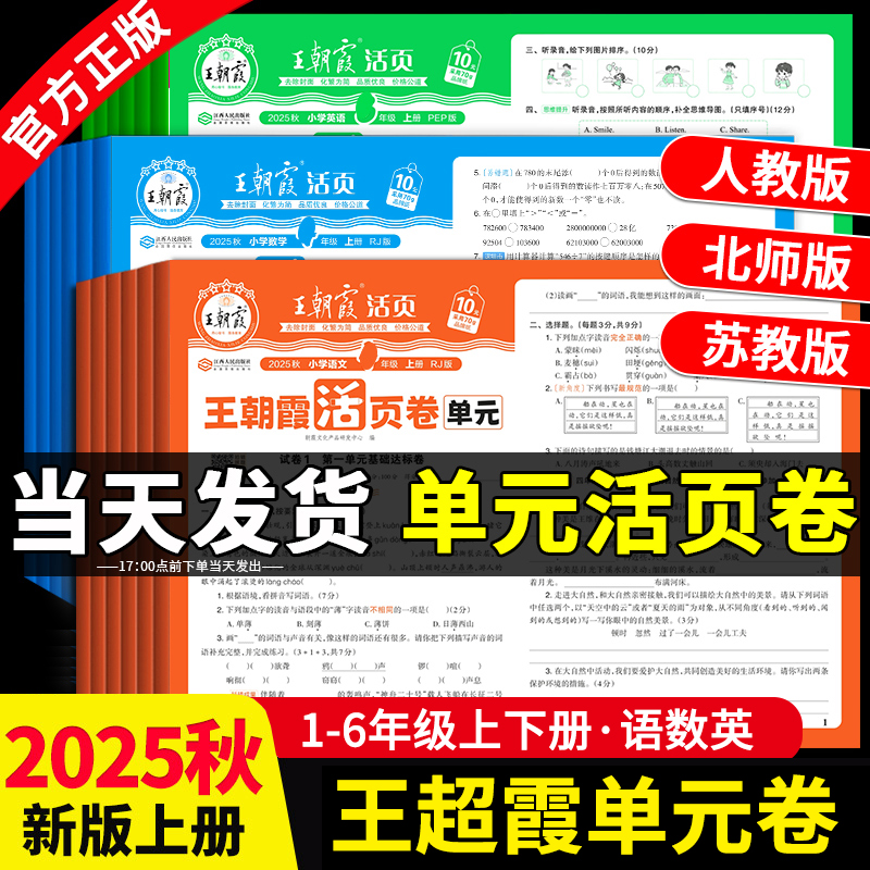 2025新秋上册王朝霞活页单元卷