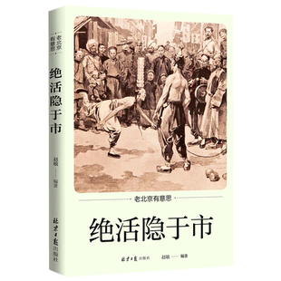 绝活隐于市/老北京有意思 博库网