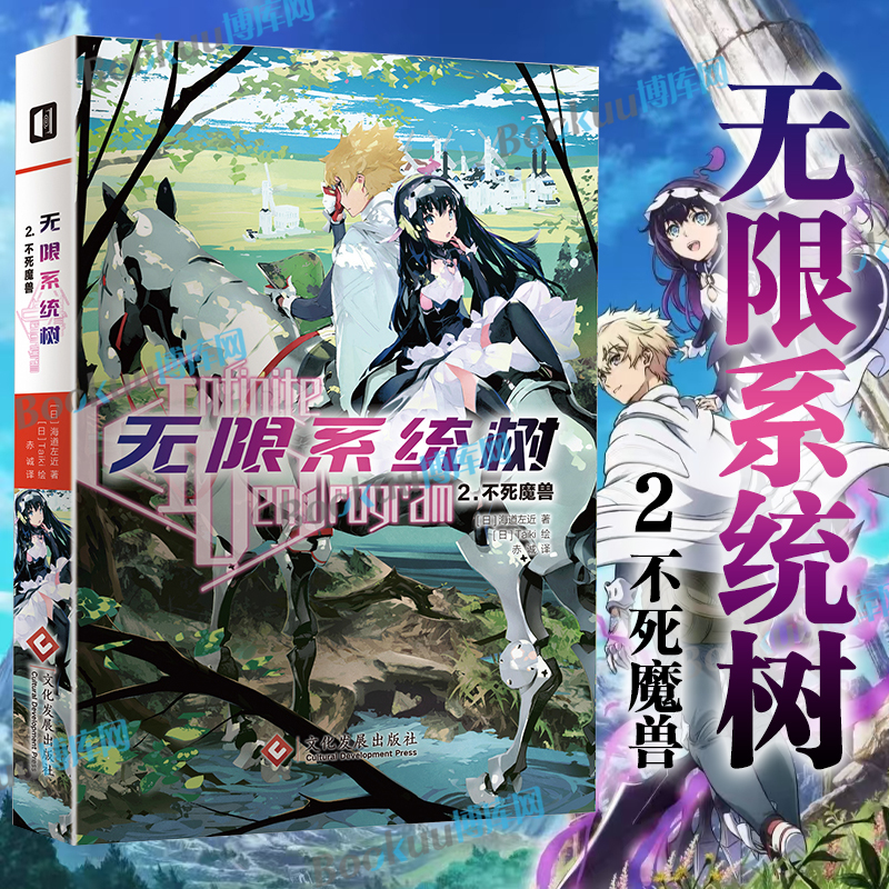 正版现货 无限系统树(2不死魔兽)(日)海道左近Taiki 简体中文精修未删节日本冒险轻阅读小说B站同名剧播 博库网