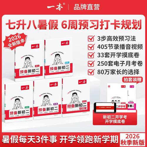 2026一本预备新初二博库旗舰店初一升初二衔接教材初二预习资料初二物理八年级上册预备新初二人教版一本预习新初二七升八衔接教材