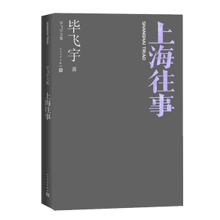 官方正版现货 上海往事 毕飞宇文集 短篇小说集 茅奖作家 推拿 小说课 人民文学出版社 现当代文学散文随笔畅销书籍排行榜